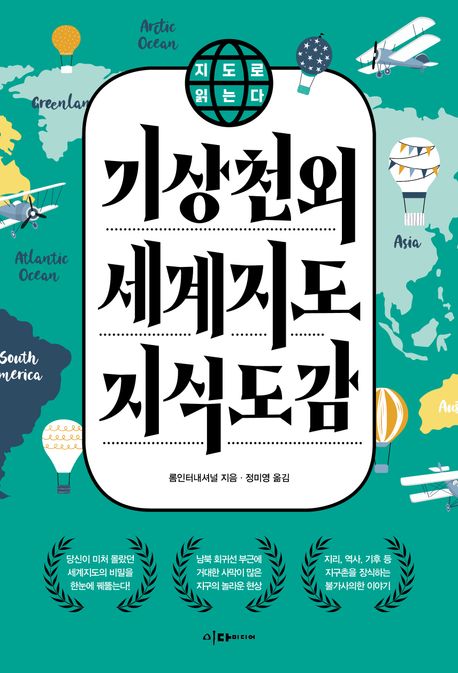 기상천외 세계지도 지식도감 표지