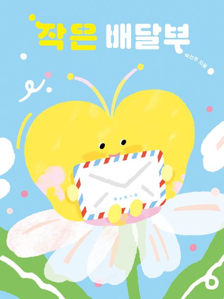 작은 배달부