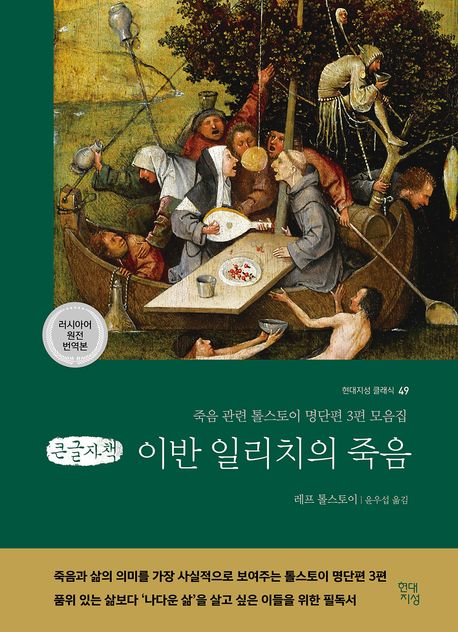 이반 일리치의 죽음 (큰글자책) (죽음 관련 톨스토이 명단편 3편 모음집) 표지
