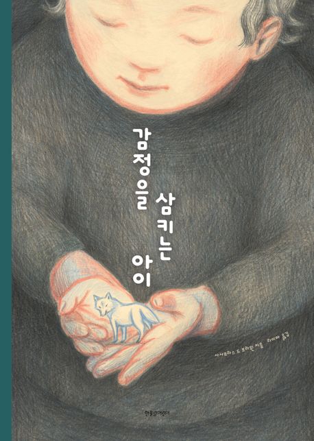 감정을삼키는아이