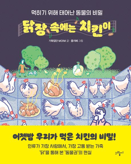닭장 속에는 치킨이 먹히기 위해 태어난 동물의 비밀