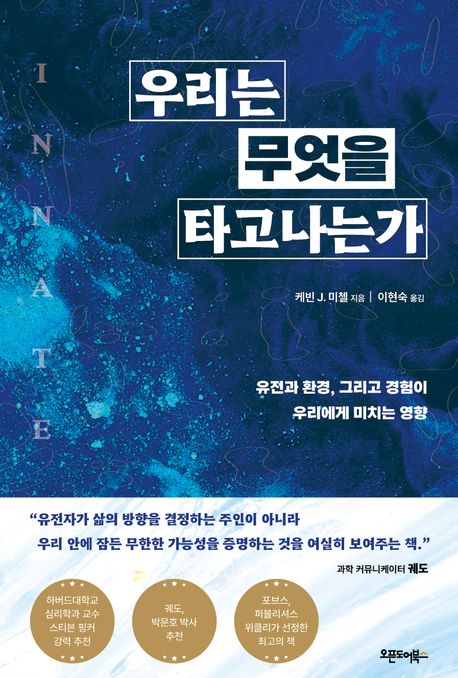 우리는 무엇을 타고나는가 : 유전과 환경, 그리고 경험이 우리에게 미치는 영향