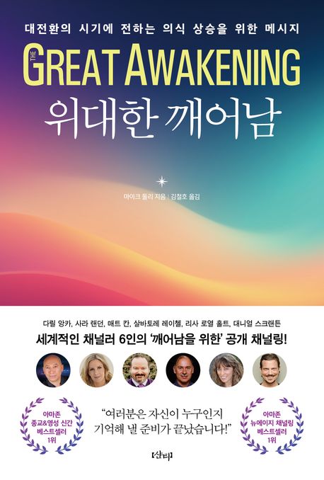 위대한 깨어남: 대전환의 시기에 전하는 의식 상승을 위한 메시지/ 마이크 둘리 지음; 김철호 옮...