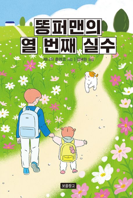 똥퍼맨의 열 번째 실수 표지