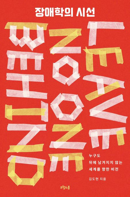 장애학의 시선 누구도 뒤에 남겨지지 않는 세계를 향한 비전