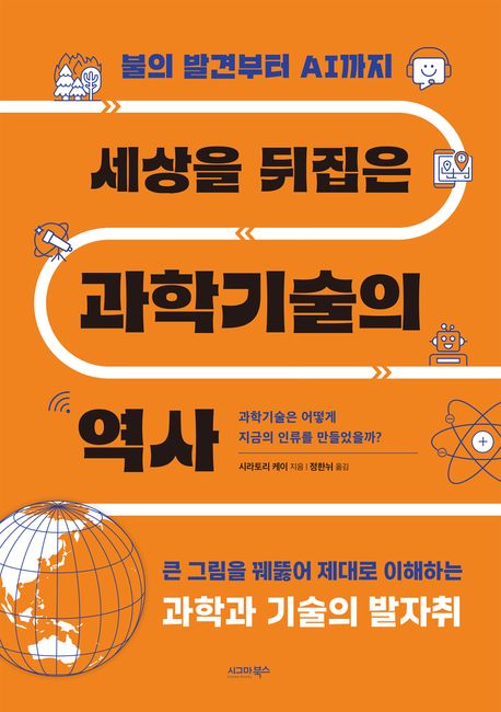 세상을 뒤집은과학기술의 역사 불의 발견부터 AI까지 과학기술은 어떻게 지금의 인류를 만들었을까