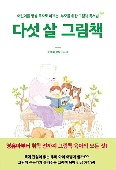 다섯 살 그림책 (어린이를 평생 독자로 이끄는, 부모를 위한 그림책 독서법) 표지