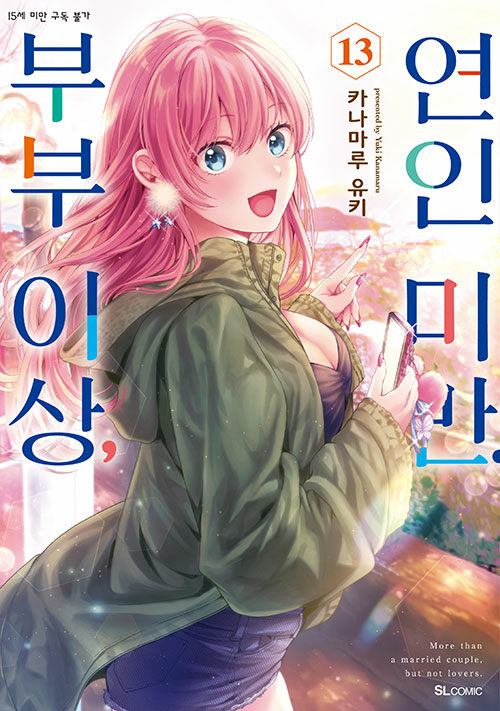 부부 이상, 연인 미만.