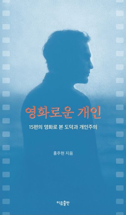 영화로운 개인 (15편의 영화로 본 도덕과 개인주의) 표지