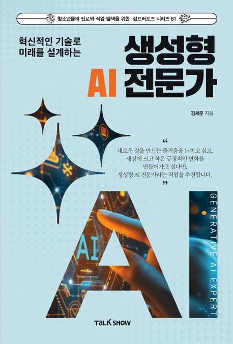 혁신적인 기술로 미래를 설계하는 생성형 AI 전문가 (혁신적인 기술로 미래를 설계하는)