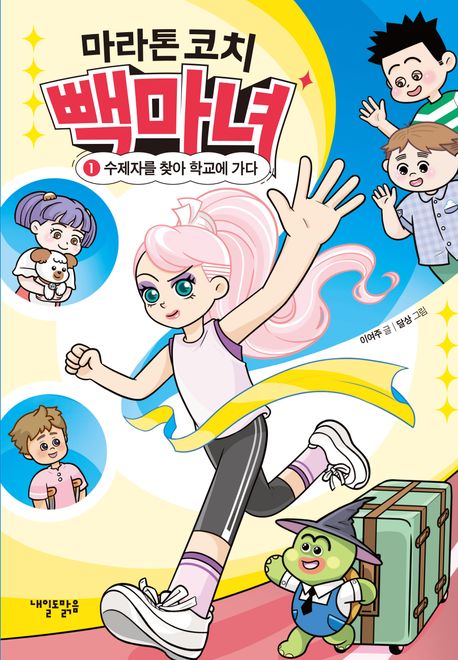 (마라톤 코치) 빽마녀 .1 ,수제자를 찾아 학교로 가다 표지
