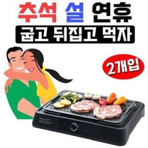 추석 설 명절에 간편하게 구워먹기 좋은 그릴 X 2개입 삼겹살 삼결살굽기 모임 행사 단체