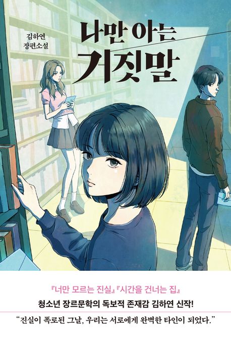 나만 아는 거짓말 (김하연 장편소설)