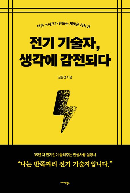 전기 기술자, 생각에 감전되다 (작은 스파크가 만드는 새로운 가능성) 표지