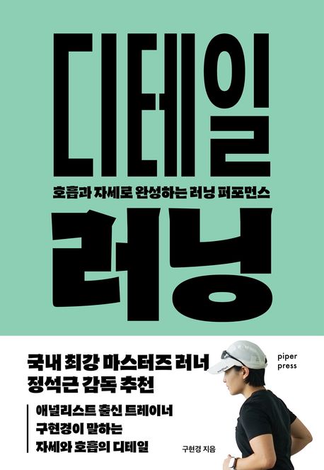 디테일 러닝 호흡과 자세로 완성하는 러닝 퍼포먼스