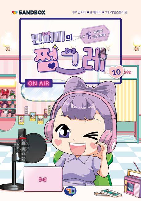 (민쩌미의)쩜그레.10
