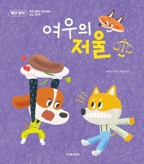 여우의 저울