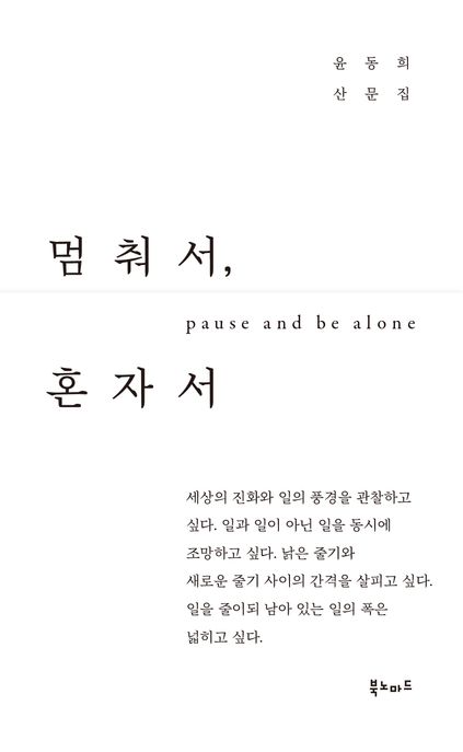 멈춰서, 혼자서 : 윤동희 산문집