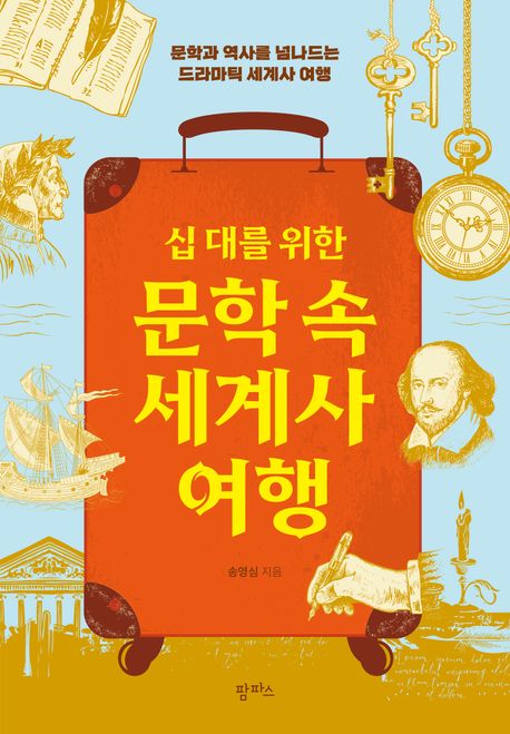 (십대를위한)문학속세계사여행