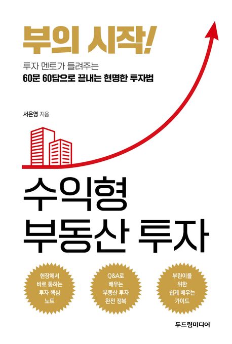 부의 시작! 수익형 부동산 투자 표지