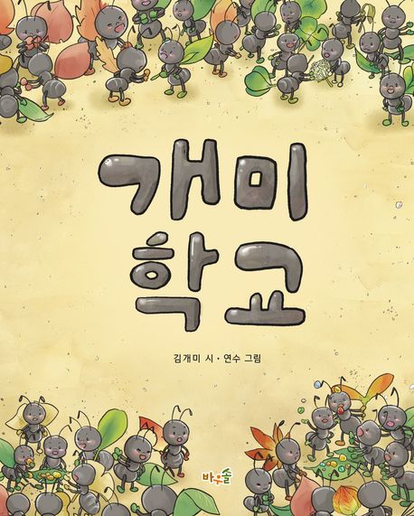 개미 학교  = Ant school 표지