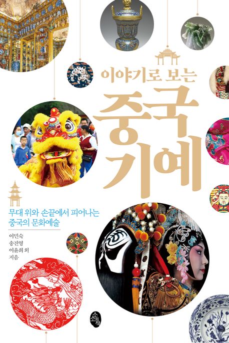 이야기로 보는 중국 기예 무대 위와 손끝에서 피어나는 중국의 문화예술