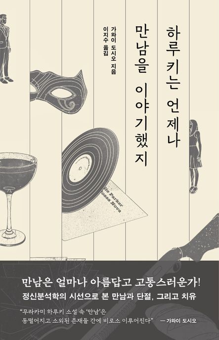 하루키는 언제나 만남을 이야기했지