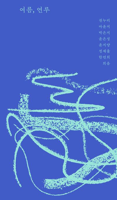 여름, 연루