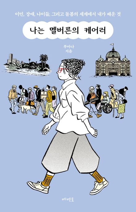 나는 멜버른의 케어러 이민, 장애, 나이듦, 그리고 돌봄의 세계에서 내가 배운 것