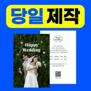 청첩장 제작 셀프 포토 결혼식 청첩장 심플 디자인 종이 웨딩 소량 엽서 만들기 1장