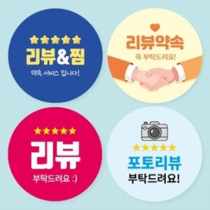 리뷰스티커 서비스 리뷰 감사 배달 손글씨 스티커 140개 당일제작