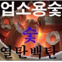 열1박스 ......성형탄/번개탄/식당숯/식당용숯/야자숯/차콜/업소용숯/압축탄/열탄/비장탄/망그로브/참숯/