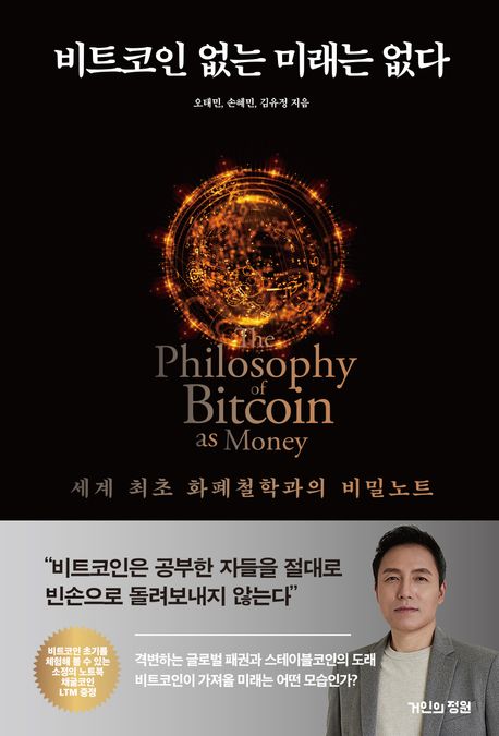 비트코인 없는 미래는 없다: 세계 최초 화폐철학과의 비밀노트 