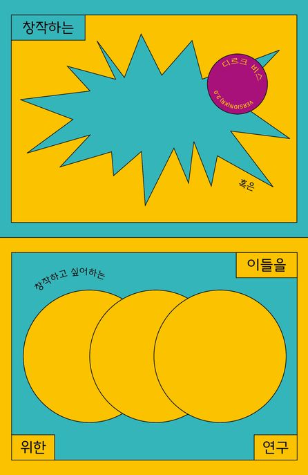 창작하는 (혹은 창작하고 싶어하는) 이들을 위한 연구 표지