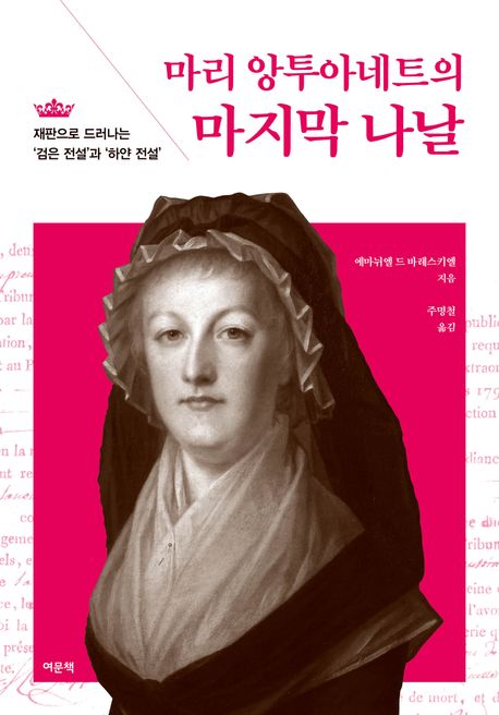 마리 앙투아네트의 마지막 나날: 재판으로 드러나는 '검은 전설'과 '하얀 전설'