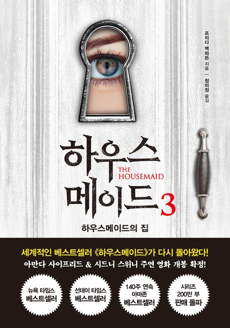 하우스 메이드: 하우스메이드의 집. 3 표지