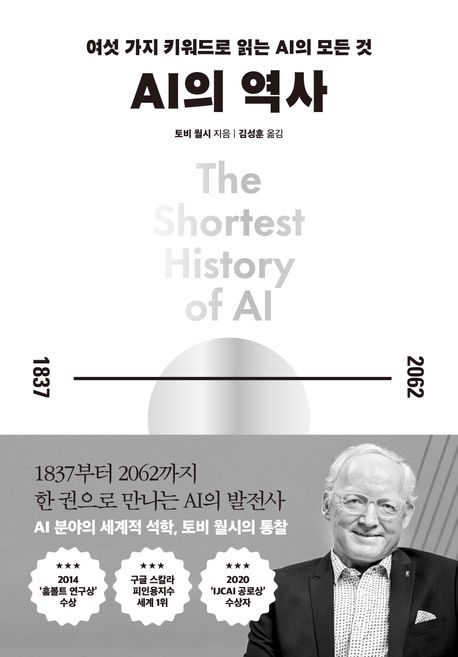 AI의 역사 여섯 가지 키워드로 읽는 AI의 모든 것