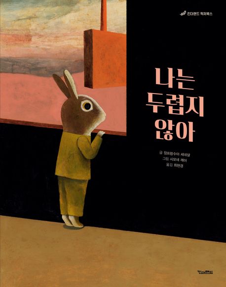 나는 두렵지 않아