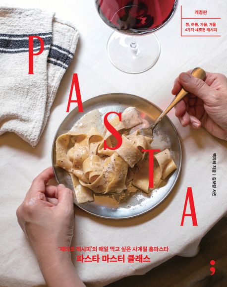 파스타 마스터 클래스: '제리코 레시피'의 매일 먹고 싶은 사계절 홈파스타: 봄, 여름, 가을, 겨울 4가지 새로운 레시피