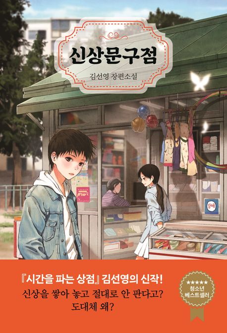 신상문구점 : 김선영 장편소설
