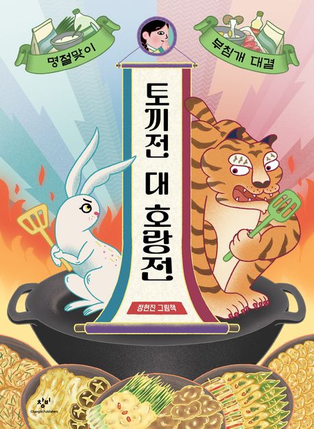 토끼전 대 호랑전 : 명절맞이 부침개 대결 : 정현진 그림책