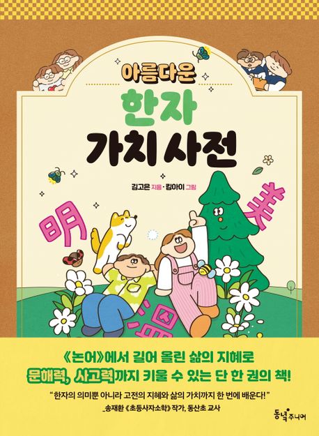 아름다운 한자 가치 사전 표지