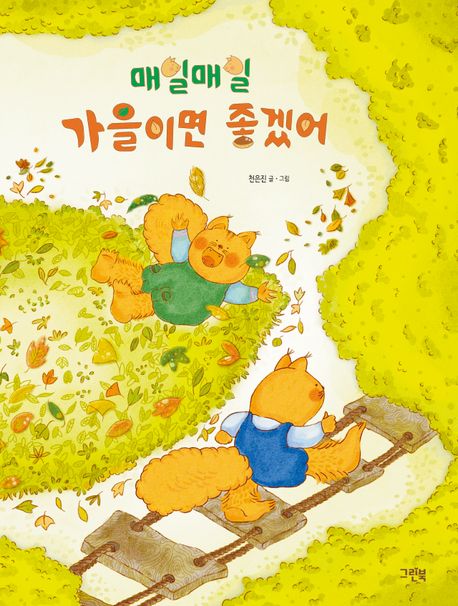 나하고만 놀았으면 좋겠어