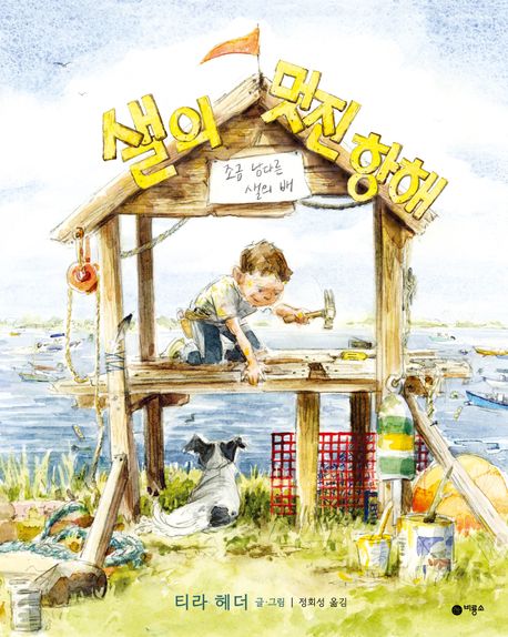 샐의 멋진 항해 : 조금 남다른 샐의 배