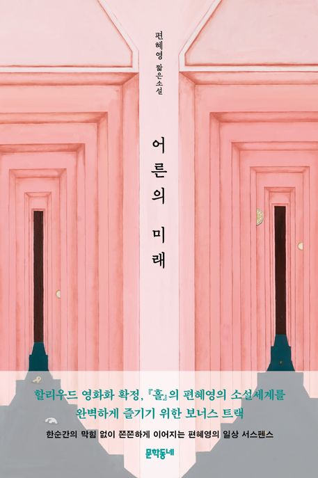 어른의 미래 (편혜영 첫 짧은소설) 표지