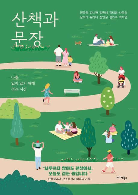 산책과 문장 (나를 잃지 않기 위해 걷는 시간)