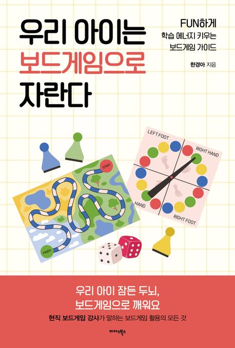 우리 아이는 보드게임으로 자란다 (FUN하게 학습 에너지 키우는 보드게임 가이드)