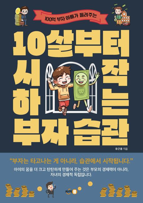 (100억 부자 아빠가 들려주는)10살부터 시작하는 부자 습관 표지