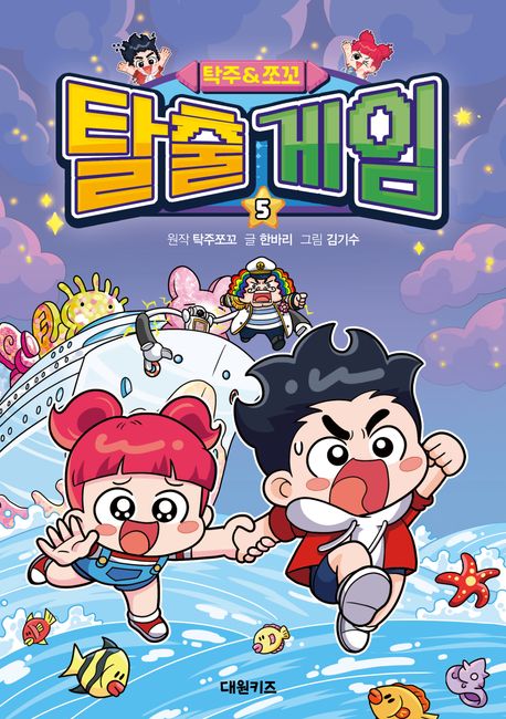 (탁주＆쪼꼬) 탈출 게임 .5 표지