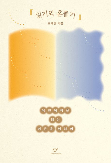 읽기와 흔들기 (어린이책을 읽는 어른을 위하여)